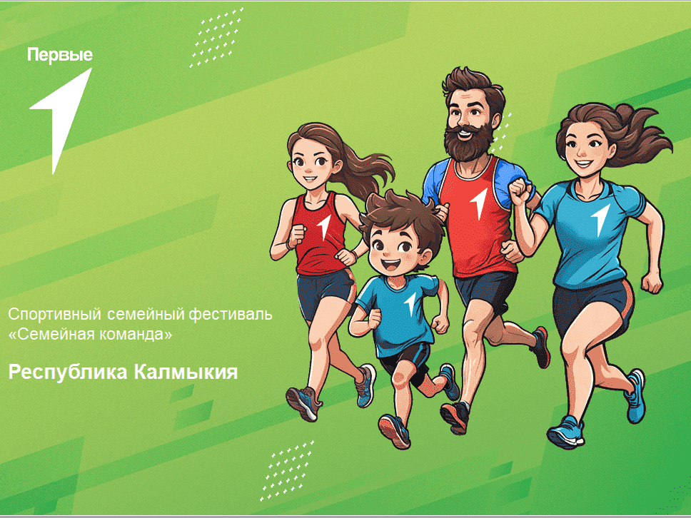Спортивный семейный фестиваль «Семейная команда» в рамках Всероссийского проекта «Вызов первых». Республика Калмыкия