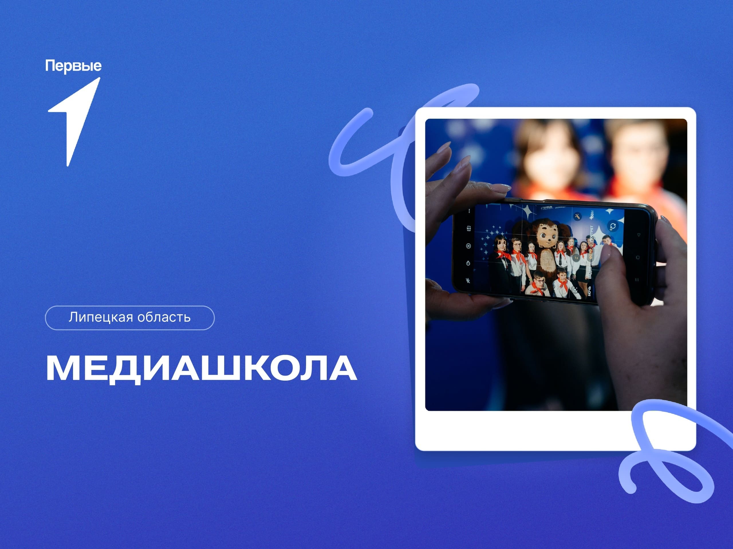 "Медиашкола". Липецкая область