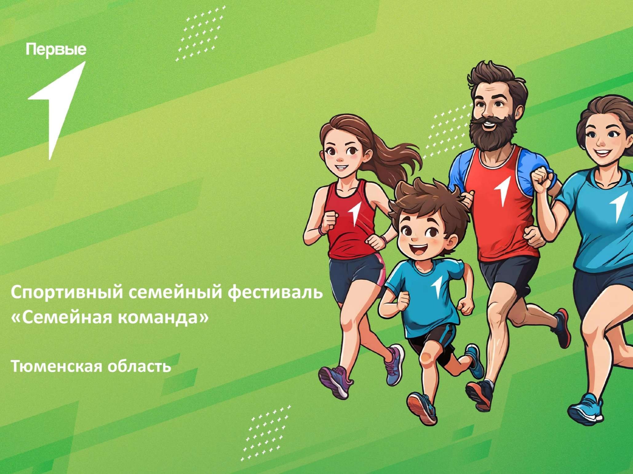 Спортивный семейный фестиваль «Семейная команда» в рамках Всероссийского проекта «Вызов Первых». Тюменская область