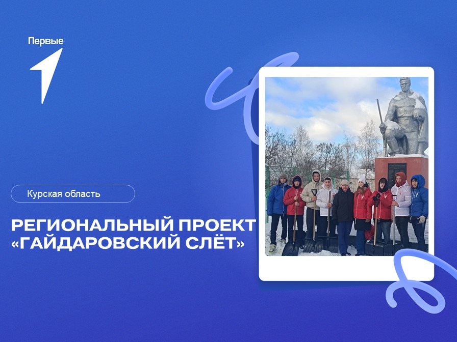 Региональный проект Гайдаровский слёт. Курская область