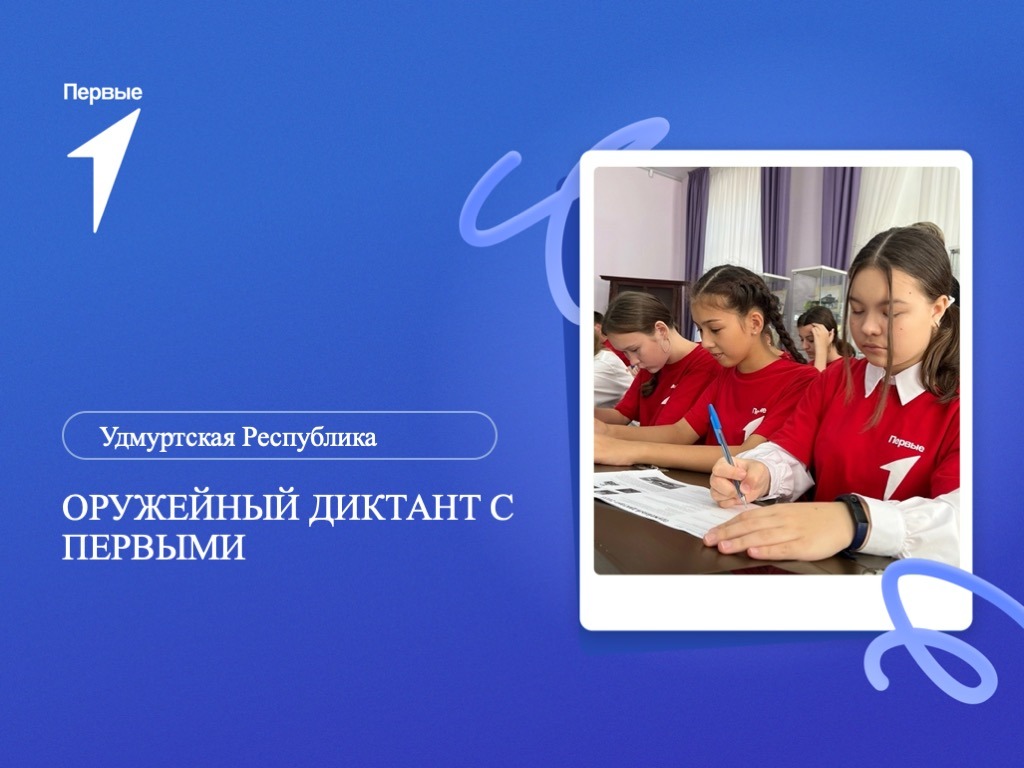 Оружейный диктант с Первыми. Удмуртская Республика
