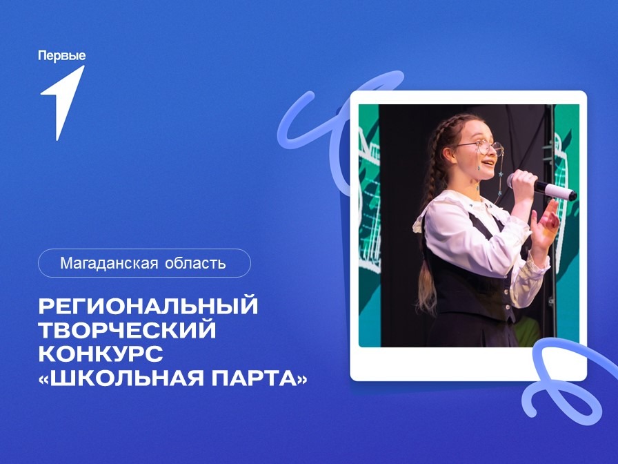 Региональный творческий конкурс «Школьная парта». Магаданская область