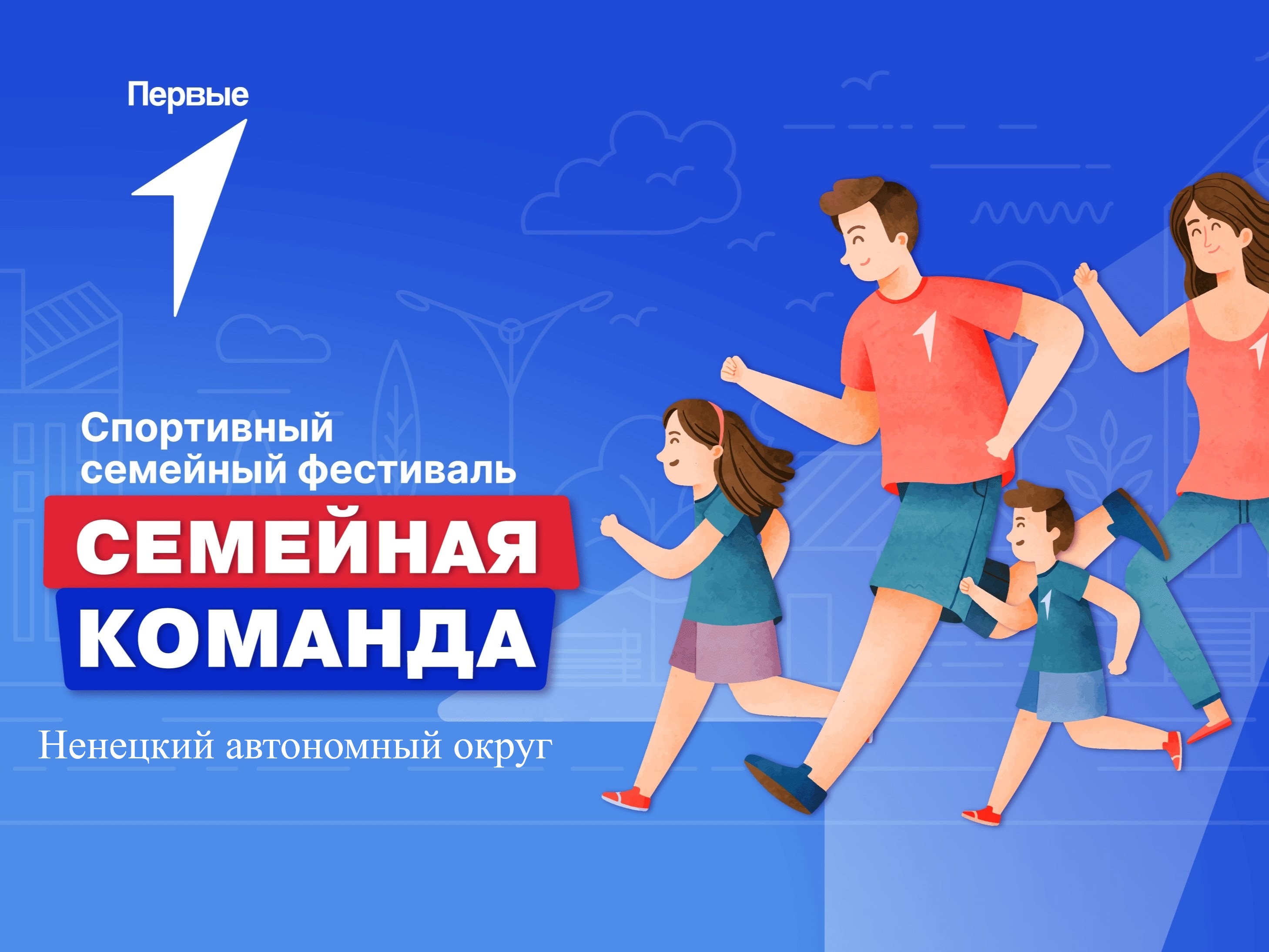 Спортивный семейный фестиваль "Семейная команда" в рамках Всероссийского проекта "Вызов Первых". Ненецкий автономный округ
