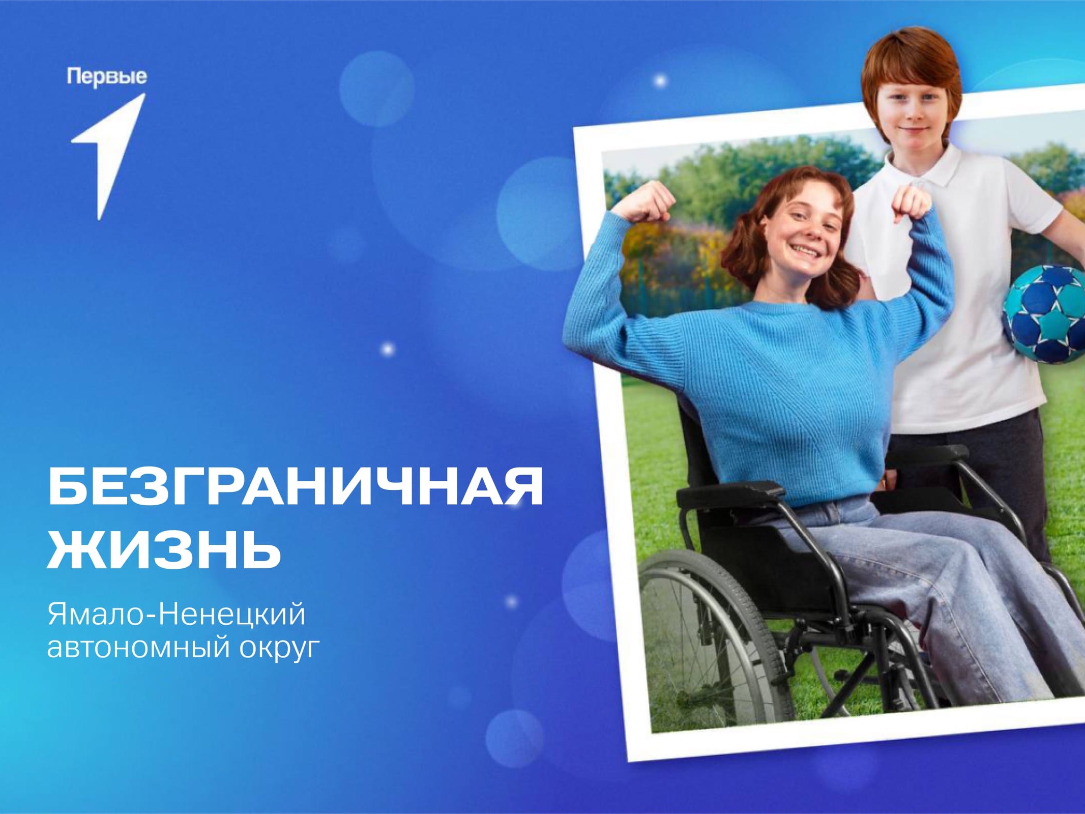 Мероприятие «Безграничная жизнь». Ямало-Ненецкий автономный округ
