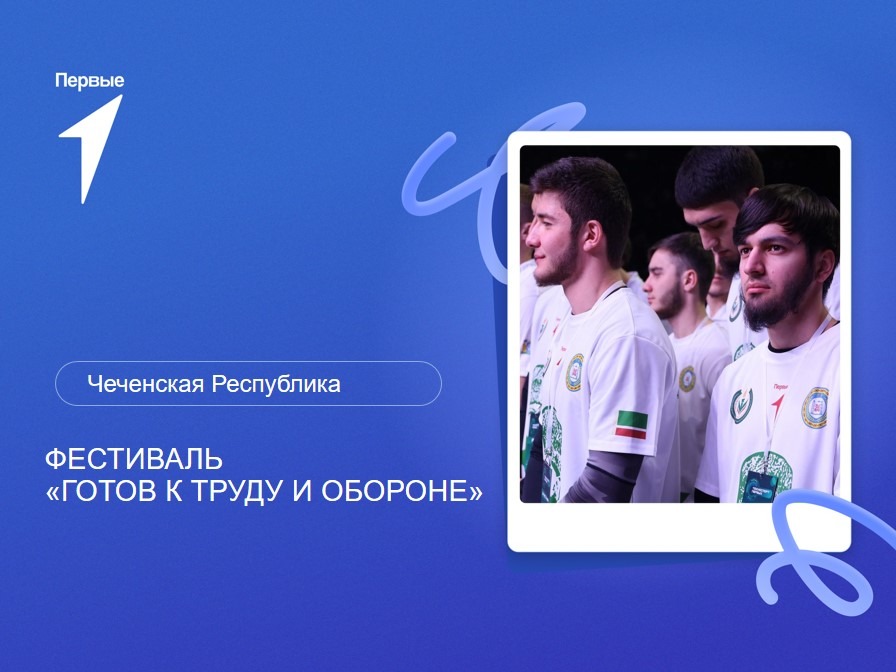 Фестиваль «Готов к труду и обороне». Чеченская Республика