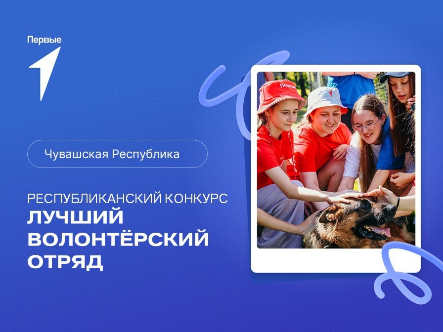 Республиканский конкурс «Лучший волонтерский отряд». Чувашская Республика
