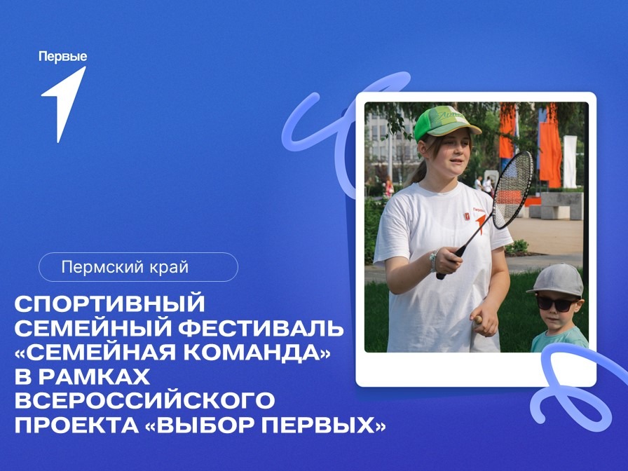 Спортивный семейный фестиваль «Семейная команда» в рамках Всероссийского проекта «Вызов Первых». Пермский край