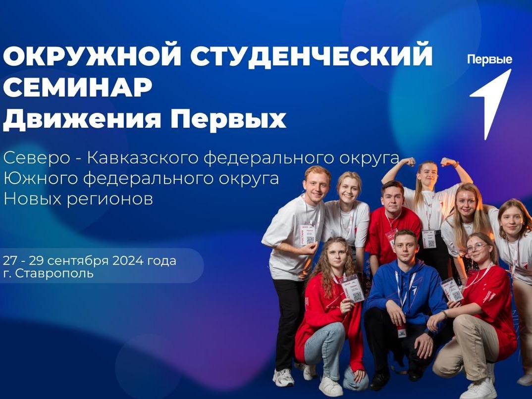 Окружной Студенческий семинар Северо-Кавказского и Южного федеральных округов, Новых регионов. Ставропольский край
