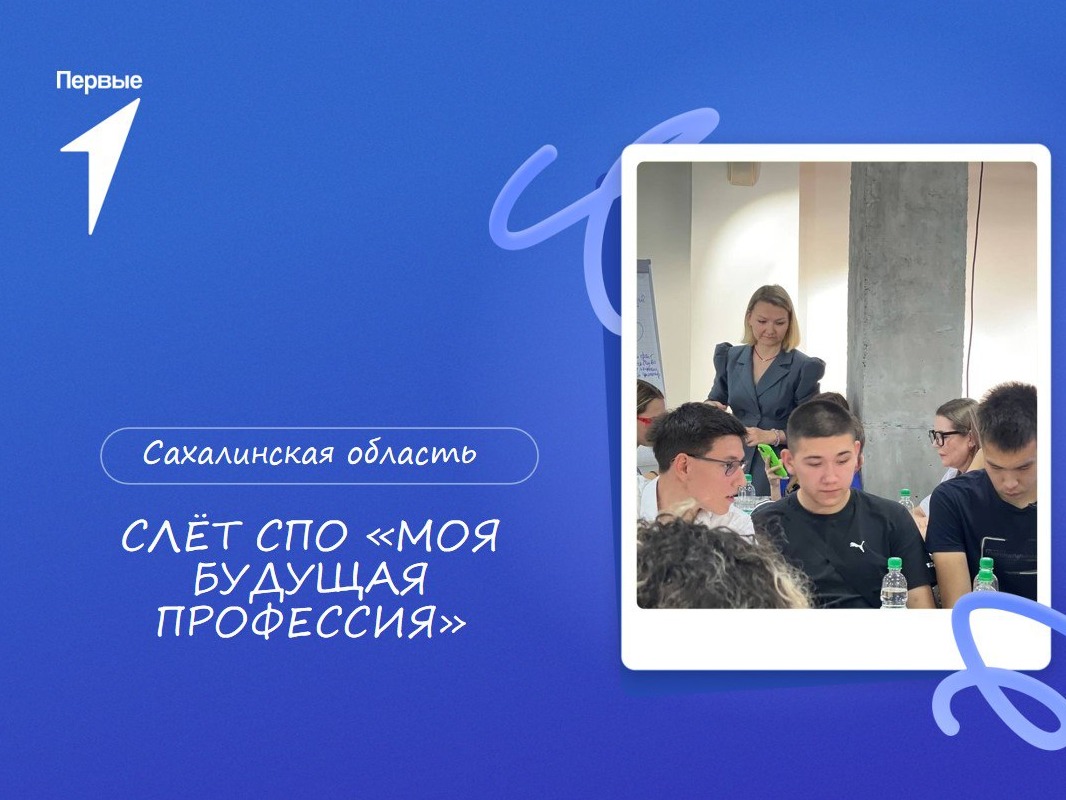 Слёт СПО «Моя будущая профессия». Сахалинская область