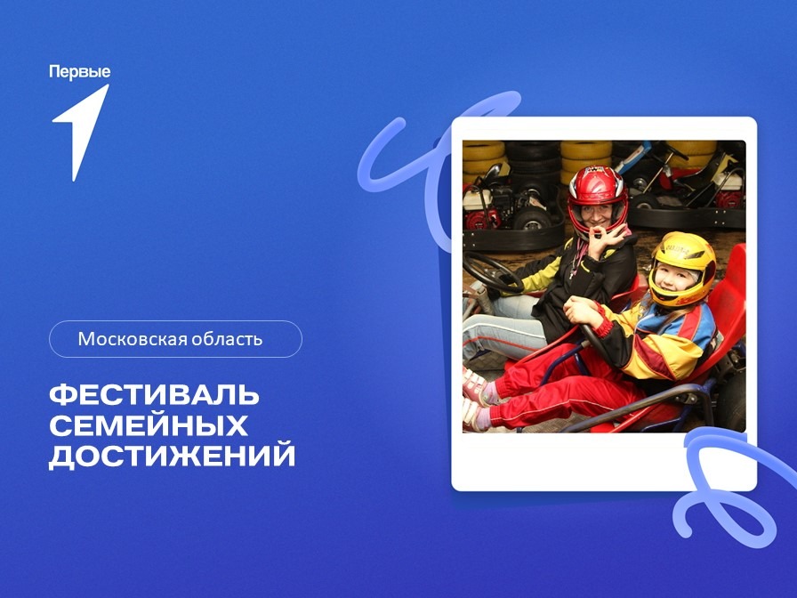 Подмосковный фестиваль семейных достижений. Московская область
