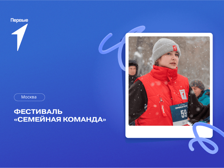 Фестиваль "Семейная команда". г. Москва