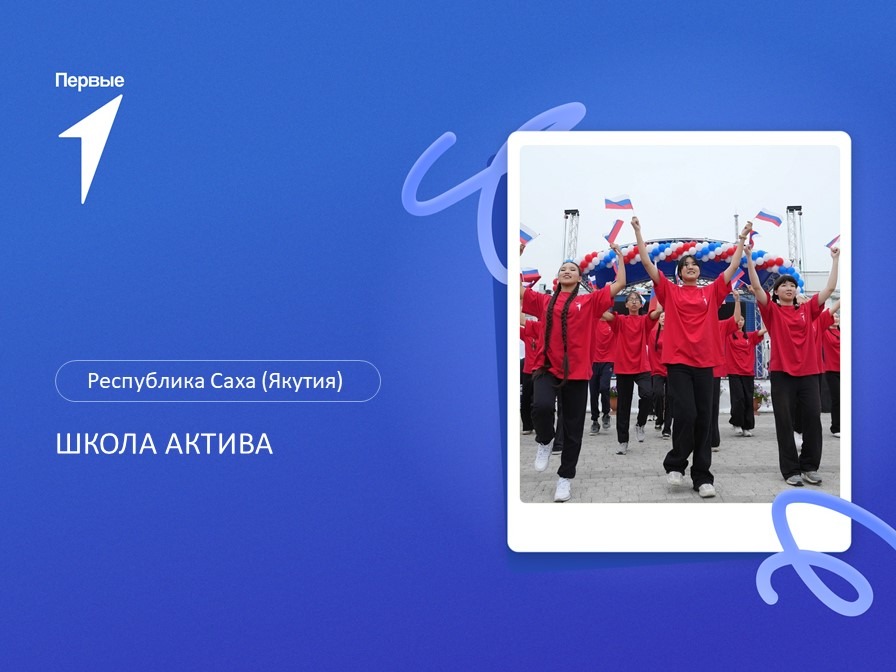 Школа актива. Республика Саха (Якутия)