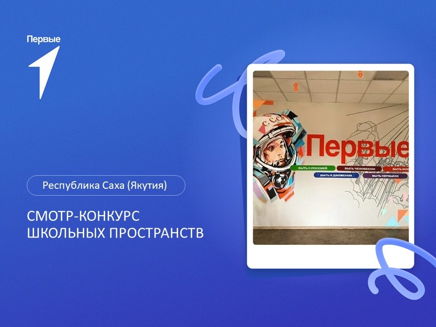 Смотр-конкурс Школьных пространств. Республика Саха (Якутия)