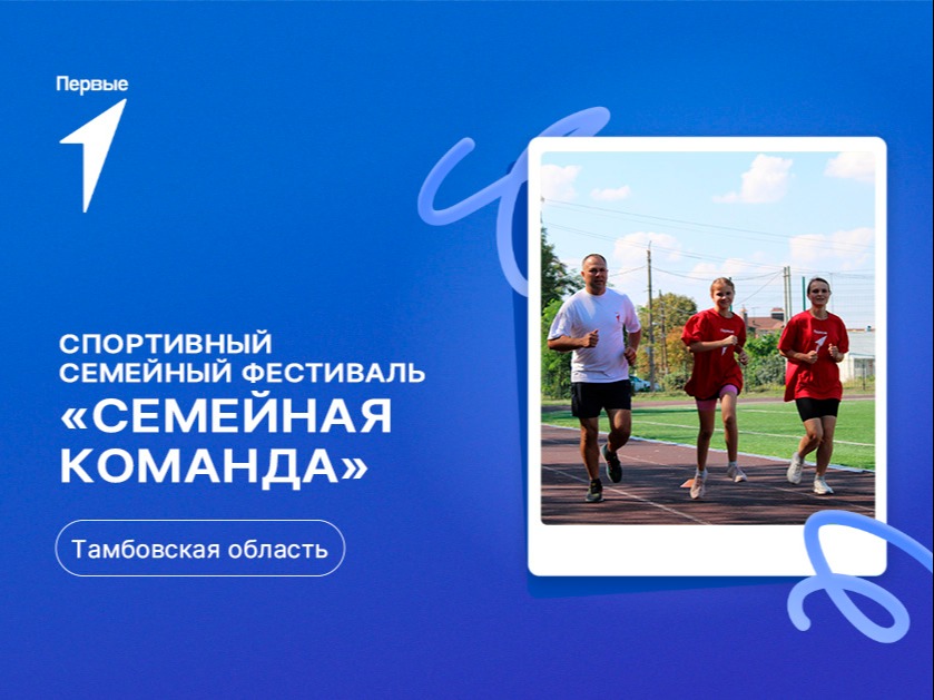 Спортивный семейный Фестиваль «Семейная команда» в рамках Всероссийского проекта «Вызов Первых». Тамбовская область