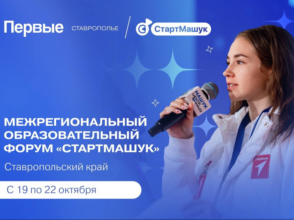 Межрегиональный образовательный форум "СтартМашук". Ставропольский край
