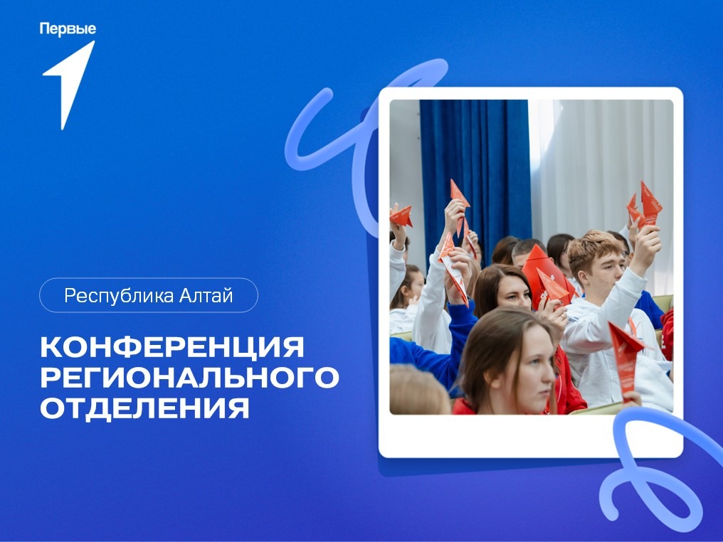 Конференция регионального отделения. Республика Алтай