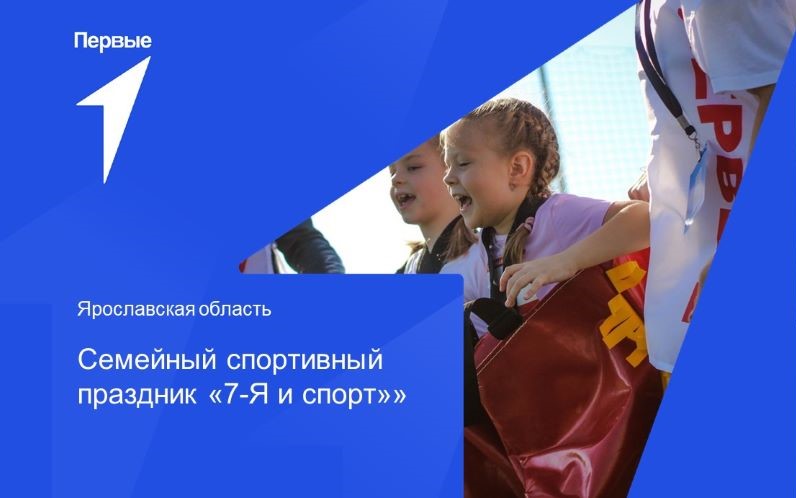 Семейный спортивный праздник «7-Я и спорт». Ярославская область