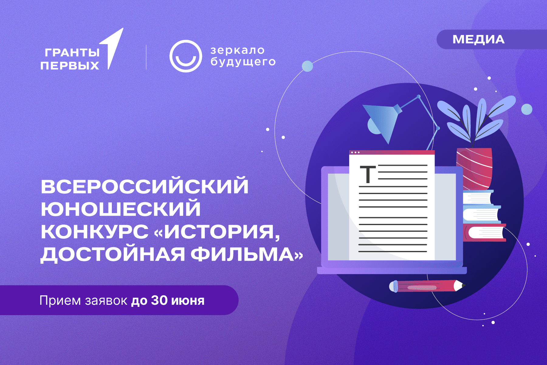 Всероссийский юношеский конкурс идей, рассказов и сценариев «История, достойная фильма»