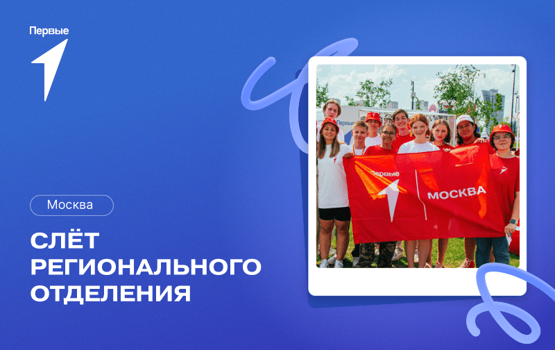 Слет регионального отделения. г. Москва