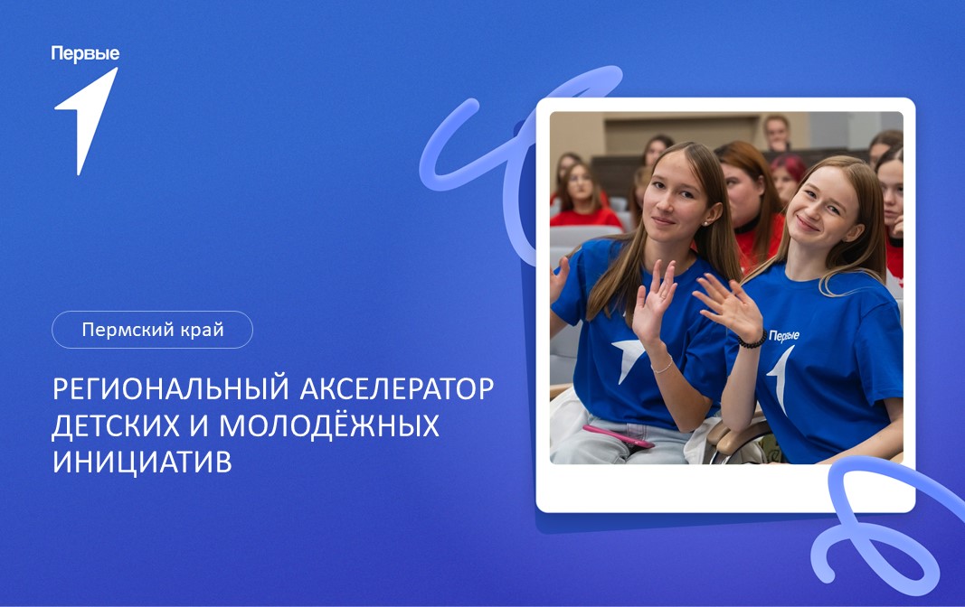 Региональный акселератор детских и молодежных инициатив. Пермский край