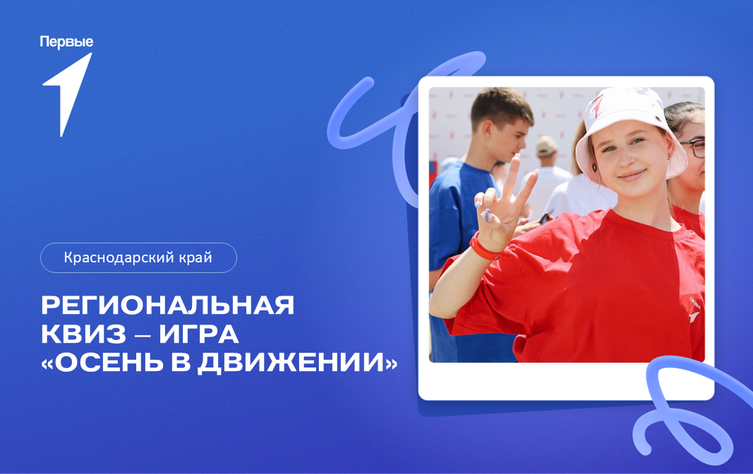 Региональная квиз-игра «Осень в Движении». Краснодарский край
