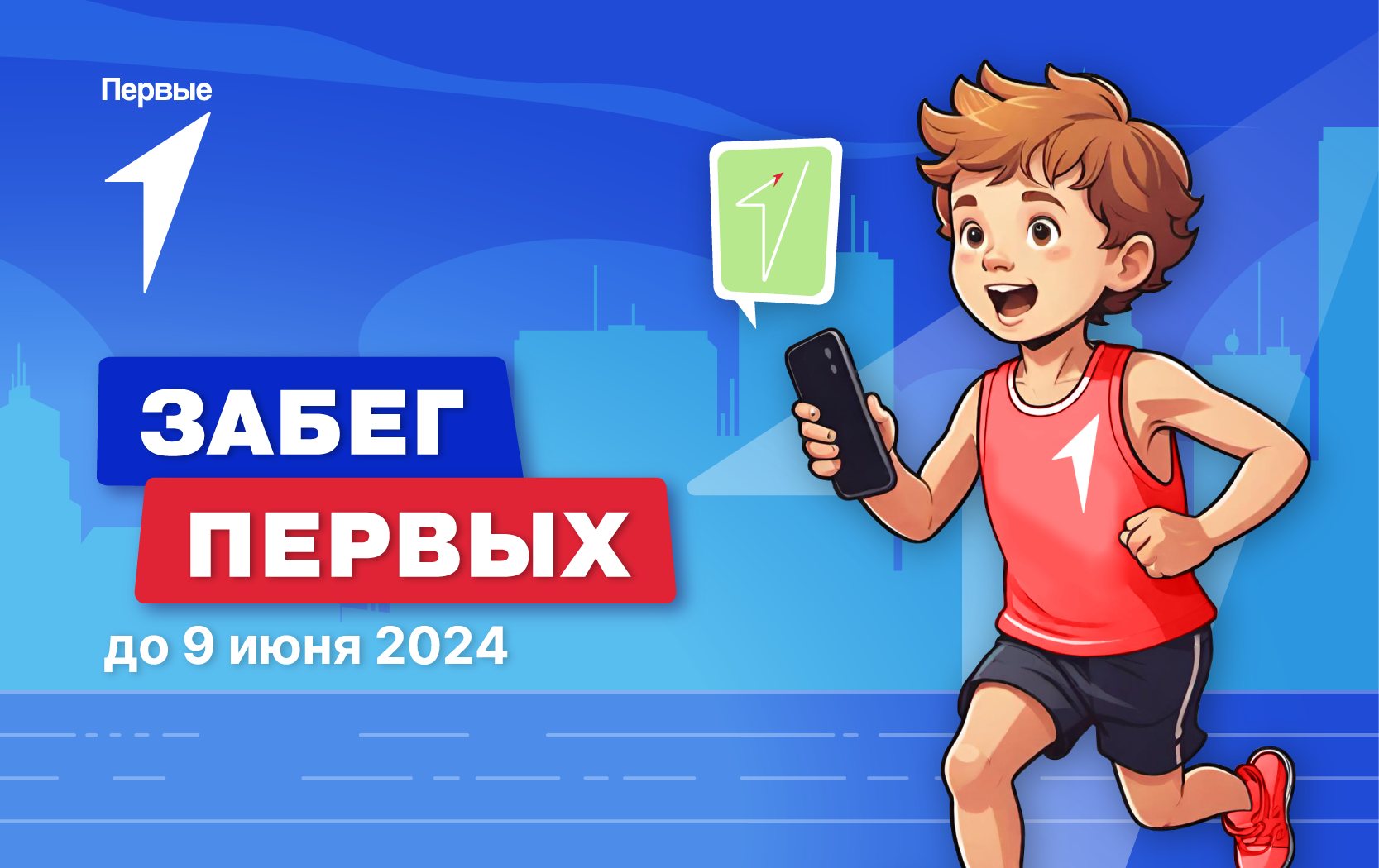 Забег Первых