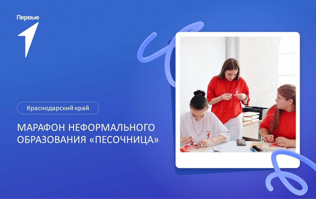 Марафон неформального образования «Песочница». Краснодарский край