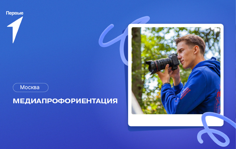МедиаПрофориентация. г. Москва