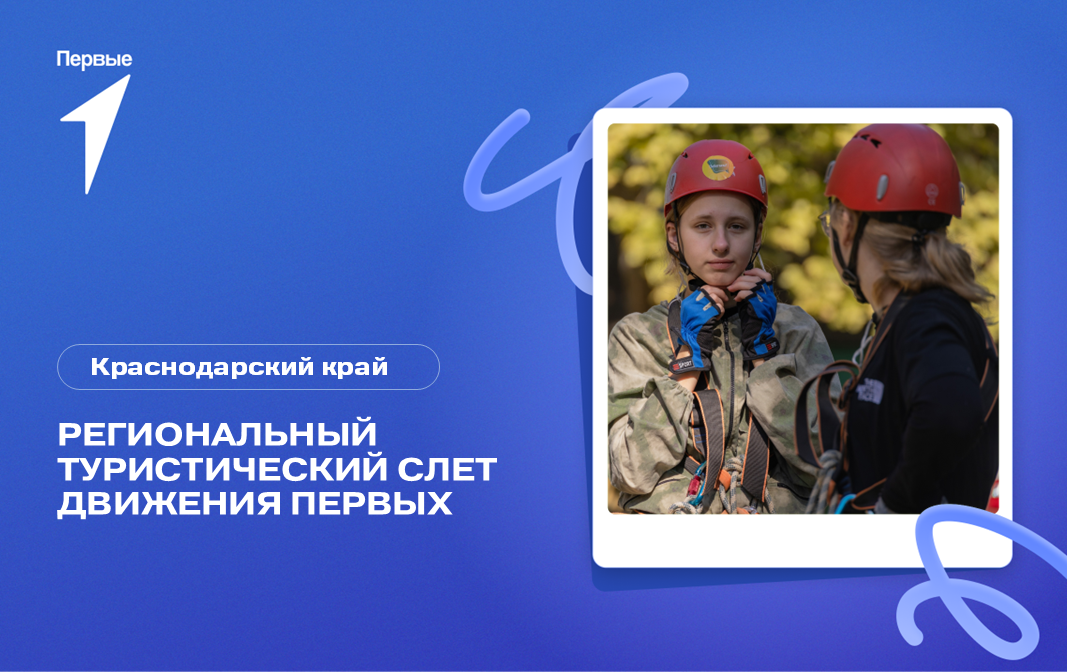 Региональный туристический слет Движения Первых. Краснодарского края