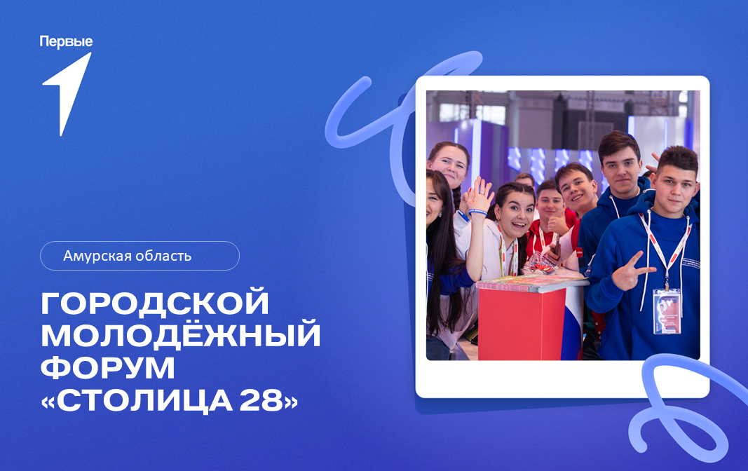 Городской молодёжный форум «Столица 28». Амурская область