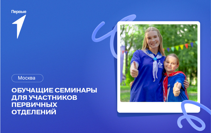 Обучающие семинары для участников первичных отделений. г. Москва