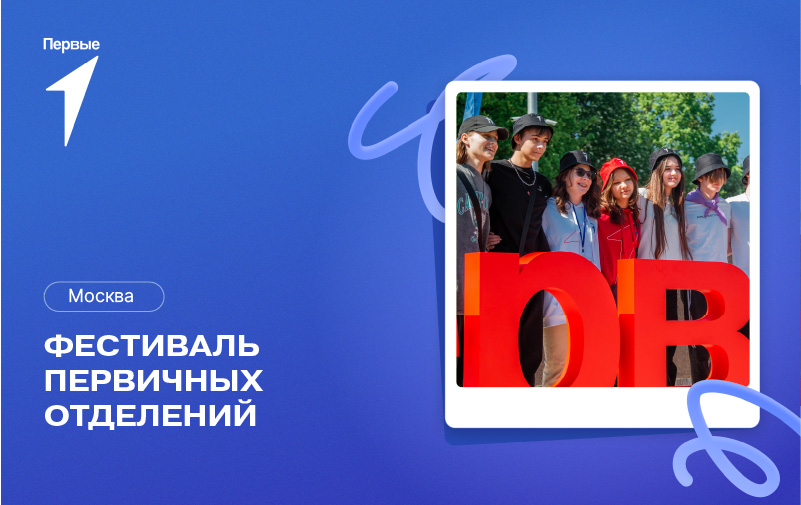 Фестиваль первичных отделений. г. Москва