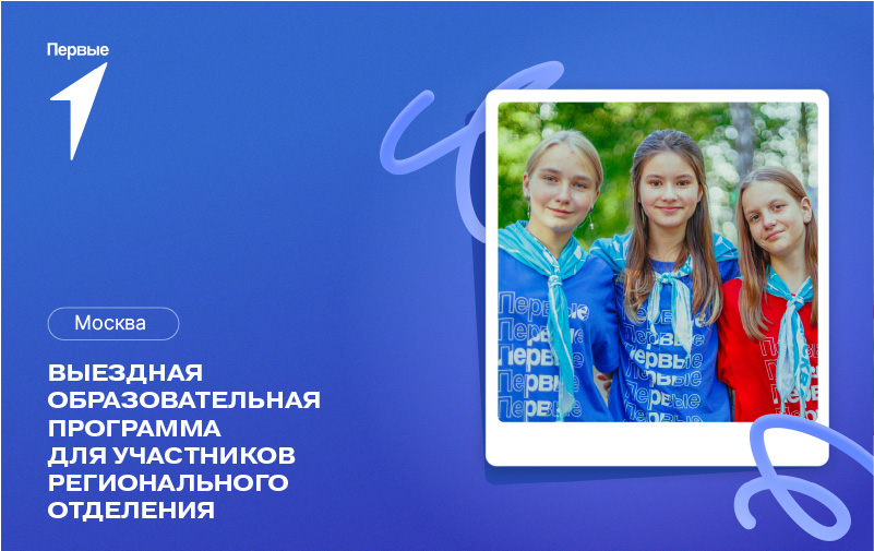 Выездная образовательная программа для участников регионального отделения Российского движения детей и молодёжи «Движение Первых». г. Москва