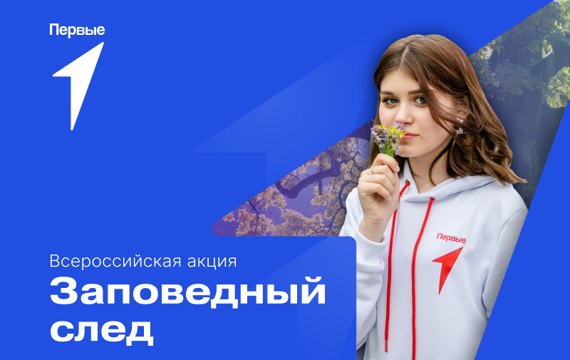 Всероссийское голосование в рамках акции «Заповедный след»