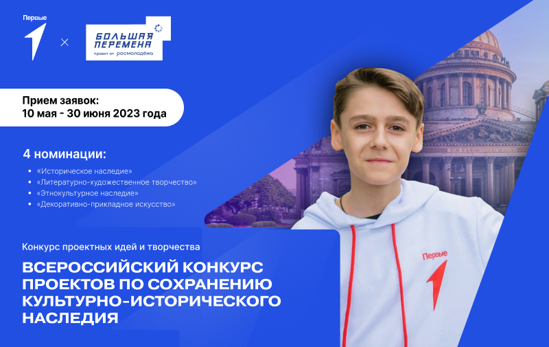 Всероссийский конкурс проектов по сохранению культурно-исторического наследия