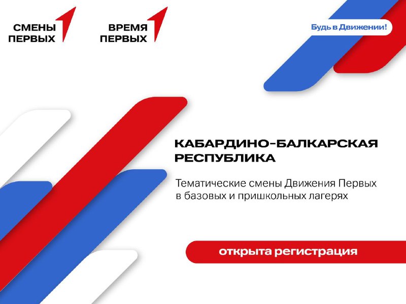 Тематические смены в федеральных детских центрах и региональных организациях отдыха детей и их оздоровления. Кабардино-Балкарская Республика