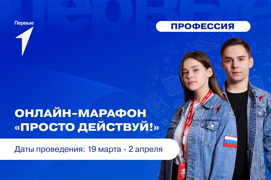 Онлайн-марафон «Просто действуй!»
