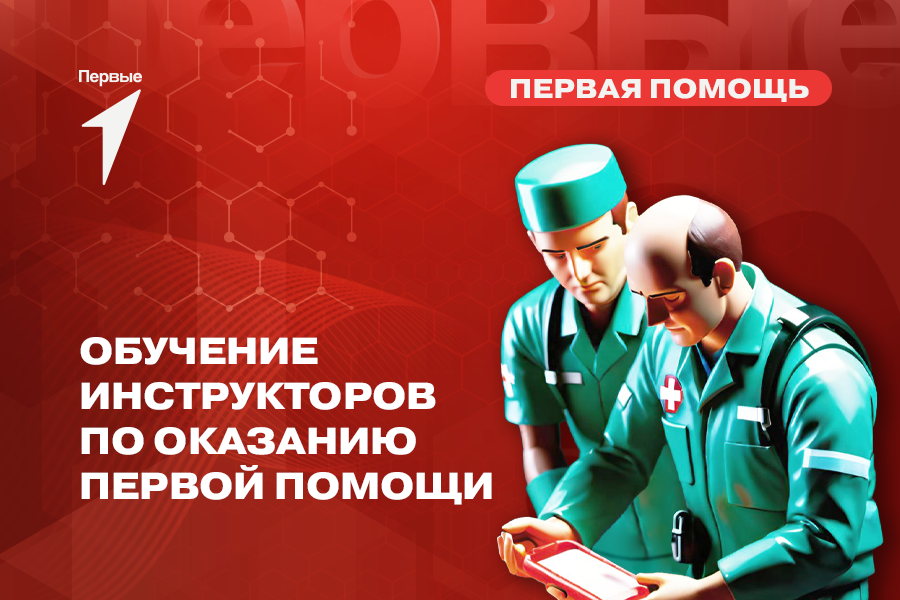 Обучение инструкторов по оказанию первой помощи