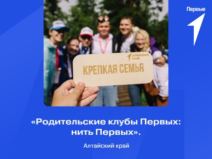 Родительские клубы Первых: нить Первых. Алтайский край
