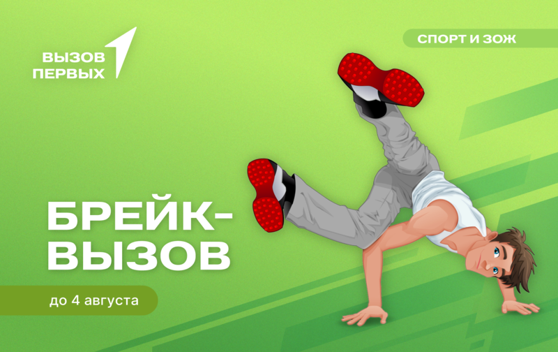 Брейк-вызов