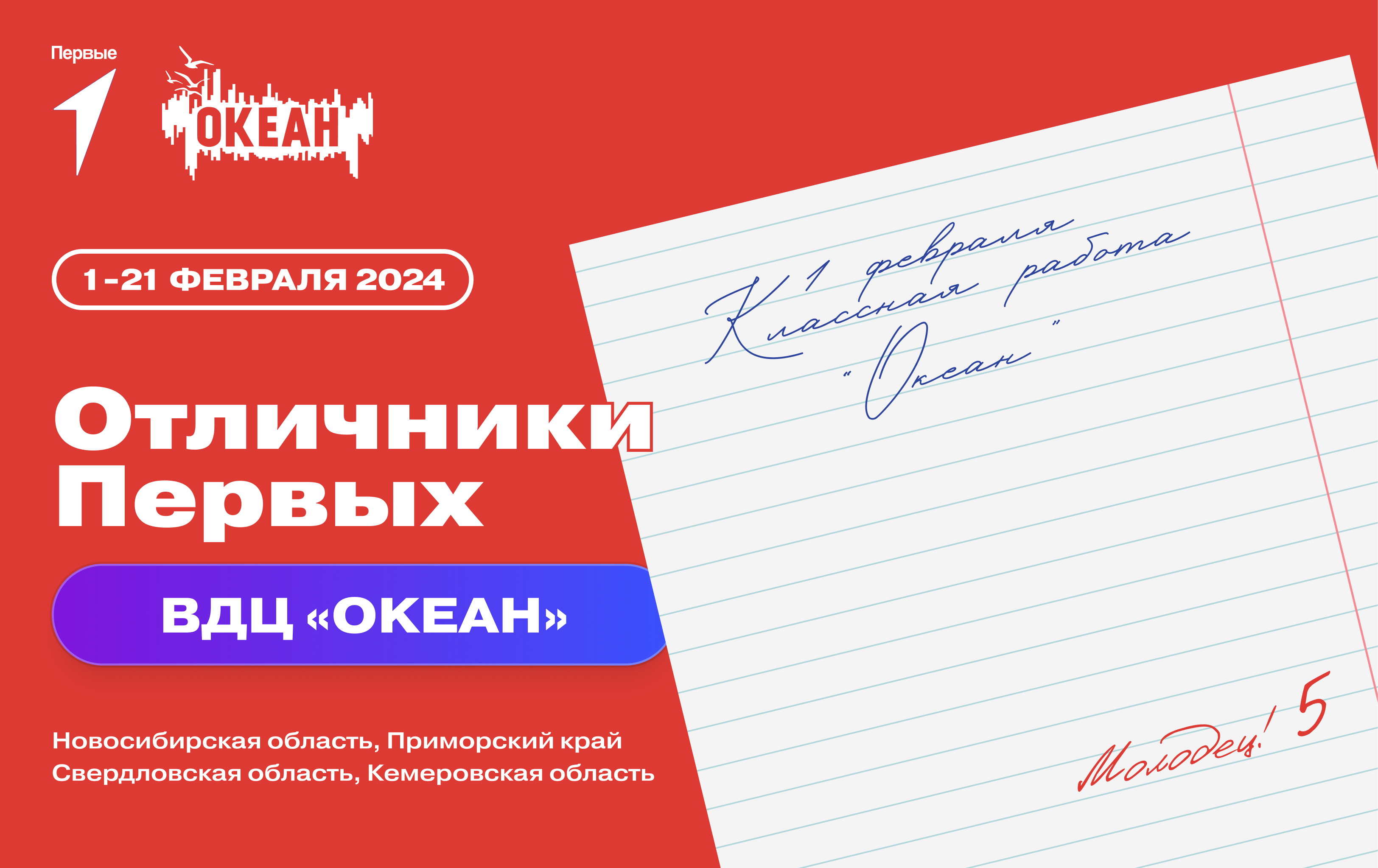 Конкурсный отбор на участие в дополнительной общеразвивающей программе «Отличники Первых» в ВДЦ «Океан»