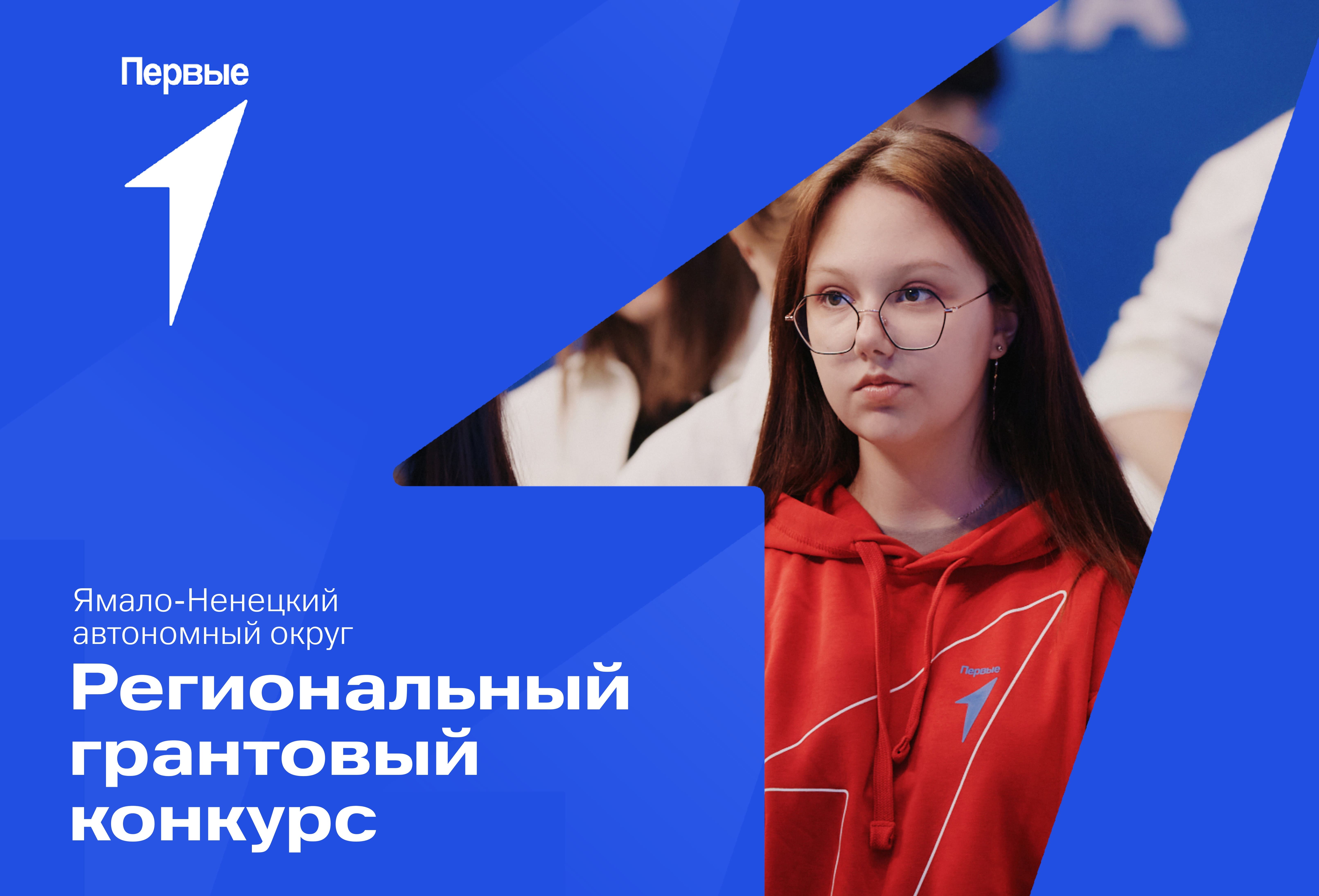 Региональный грантовый конкурс. Ямало-Ненецкий автономный округ