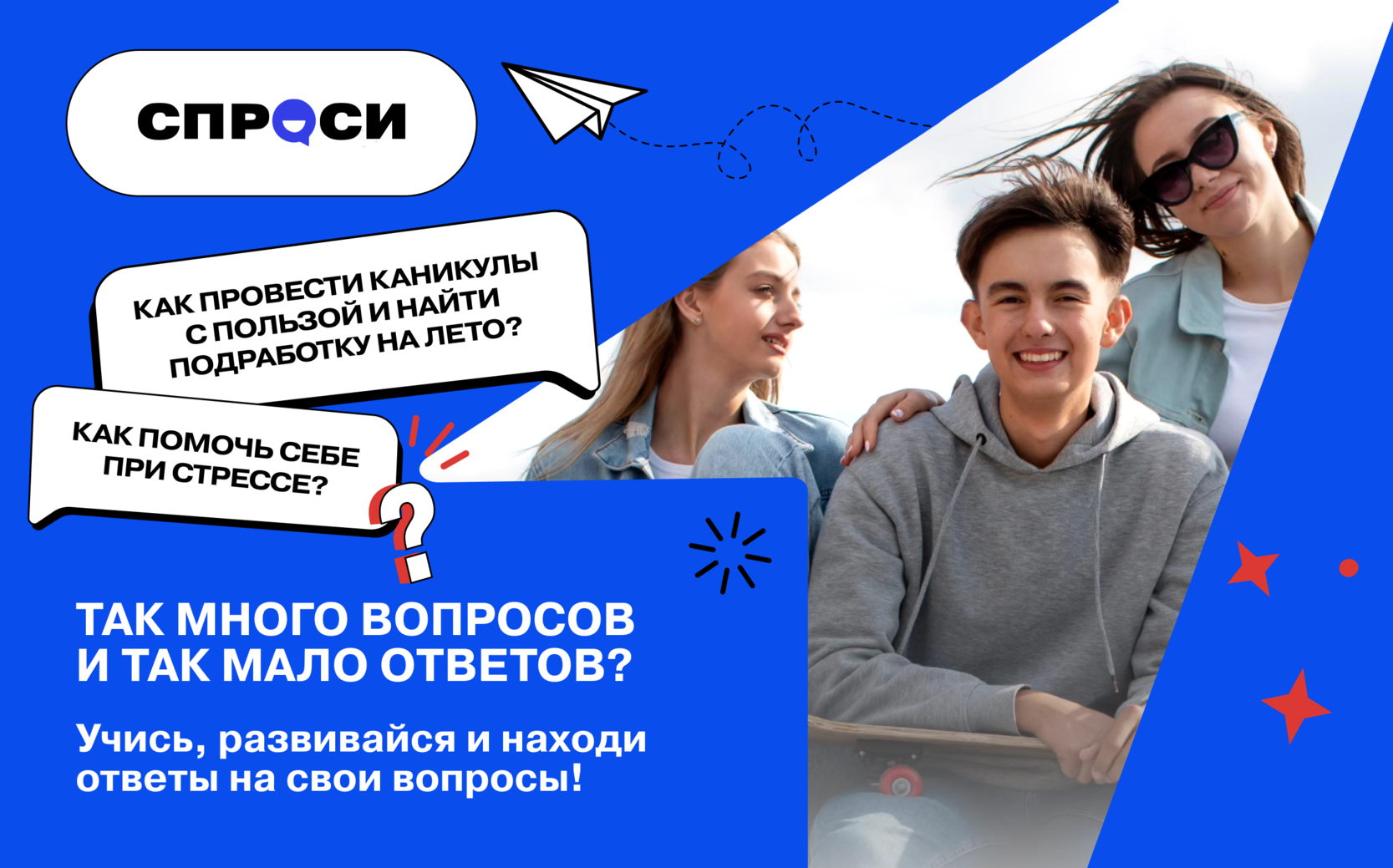 Что такое проект «СПРОСИ»?