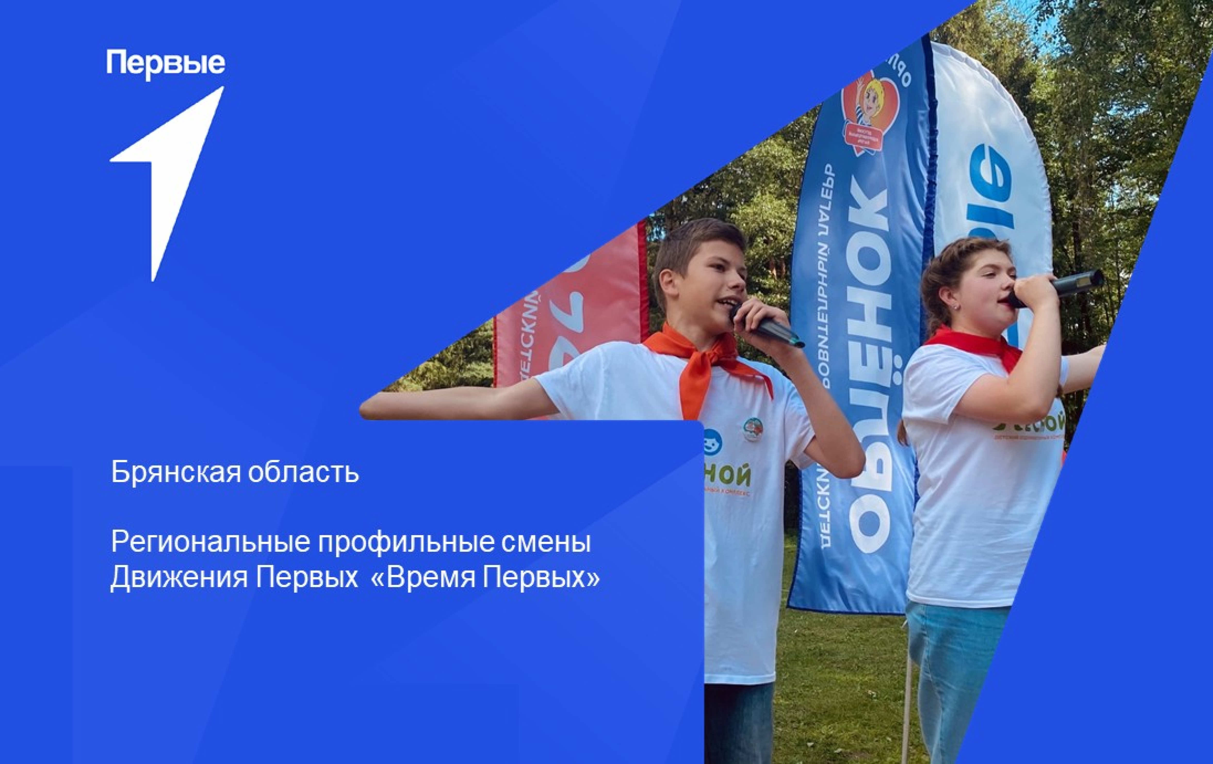 Региональные профильные смены Движения Первых «Время Первых». Брянская область