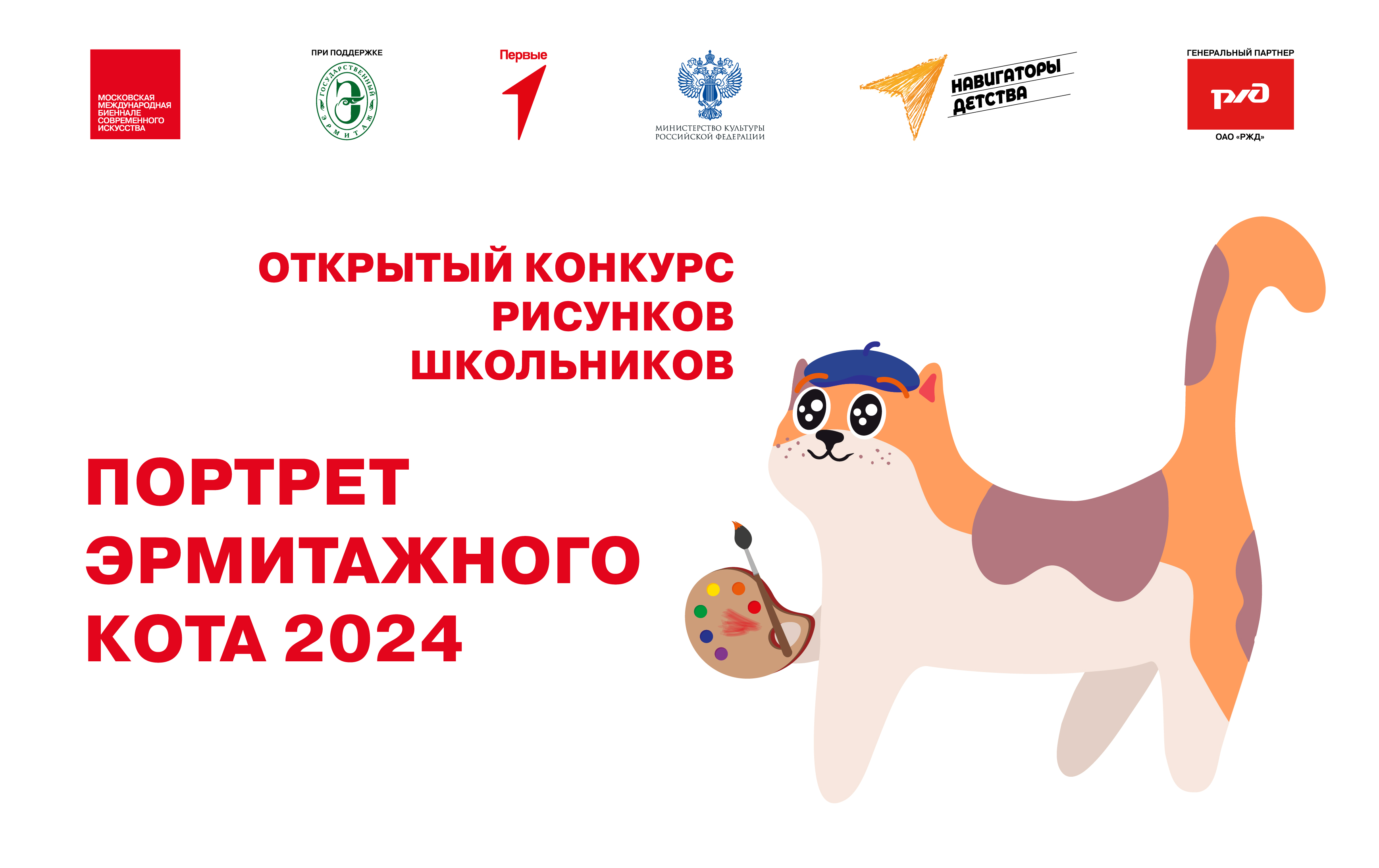 Открытый конкурс рисунков обучающихся общеобразовательных учреждений любого типа и вида Российской Федерации «Портрет Эрмитажного кота-2024»