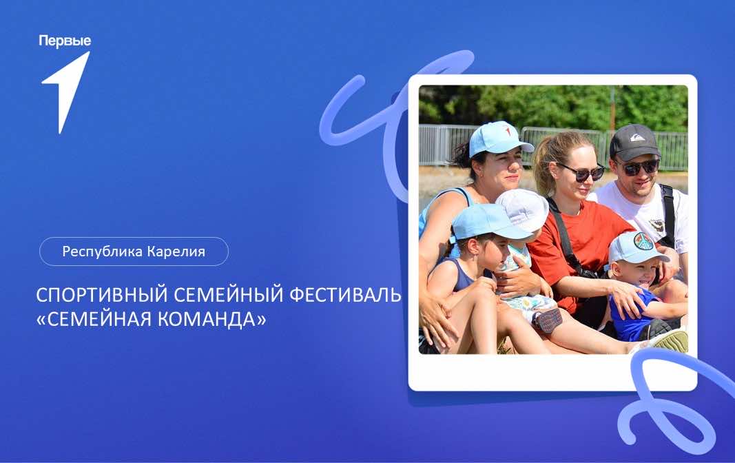 Спортивный семейный фестиваль «Семейная команда» в рамках Всероссийского проекта «Вызов Первых». Республика Карелия