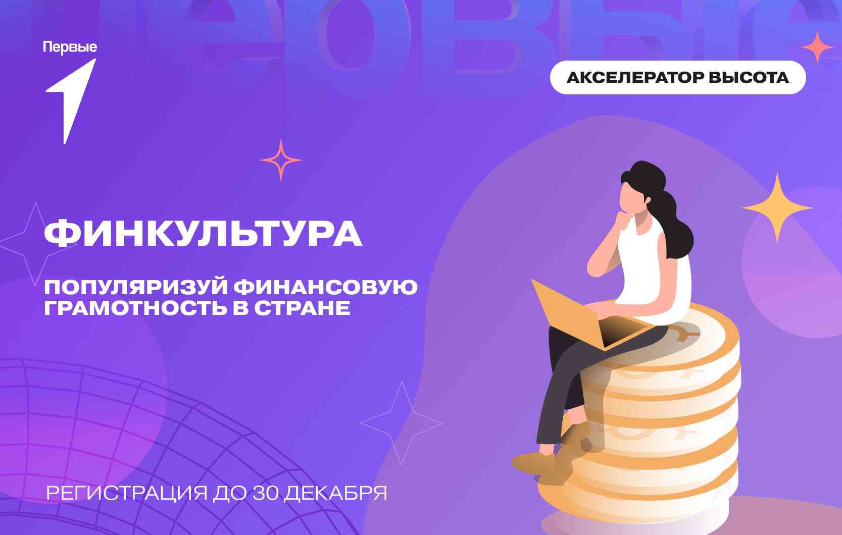 Проект «Финкультура» в рамках Акселератора «Высота»