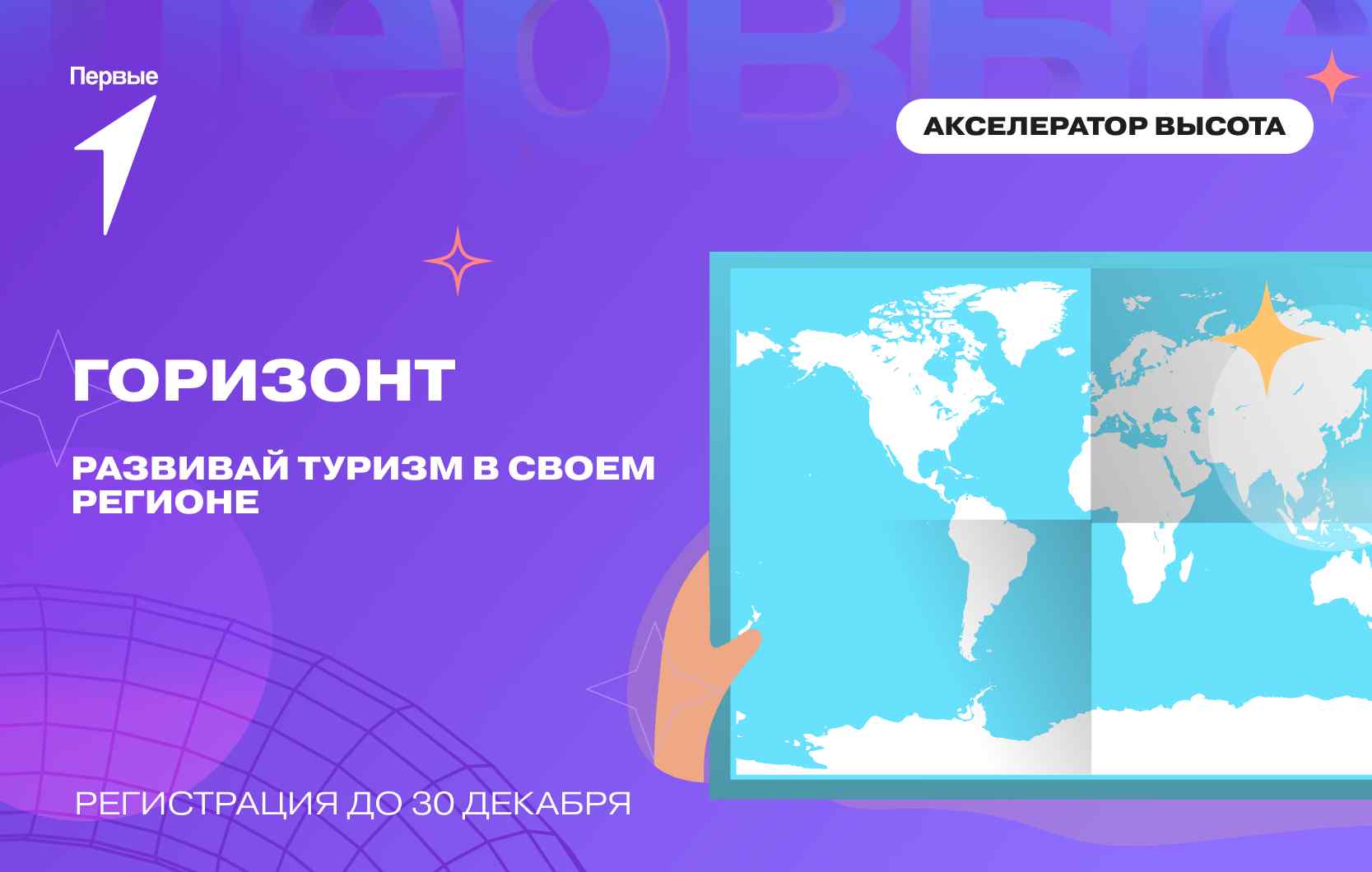 Проект «Горизонт» в рамках Акселератора «Высота»
