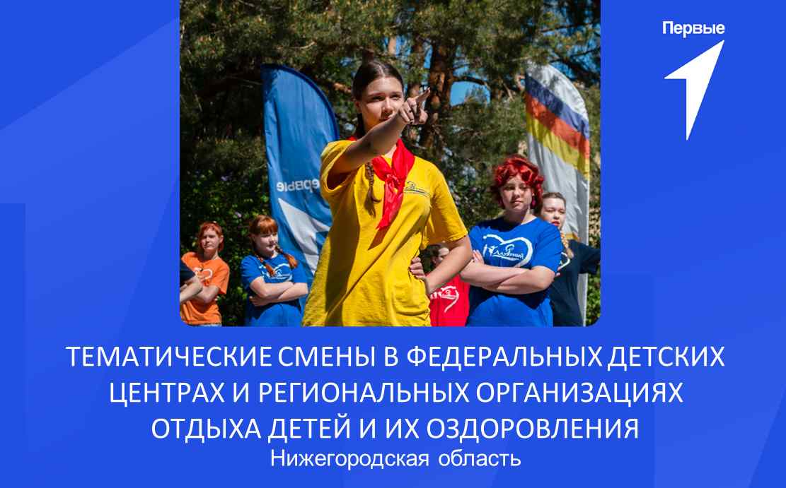Тематические смены в федеральных детских центрах и региональных организациях отдыха детей и их оздоровления. Нижегородская область