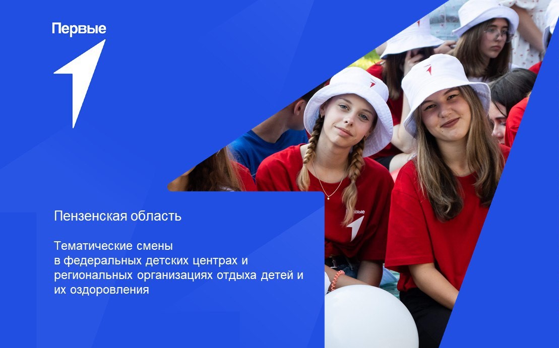 Тематические смены в федеральных детских центрах и региональных организациях отдыха детей и их оздоровления. Пензенская область
